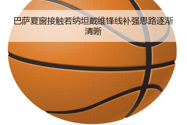 巴萨夏窗接触若纳坦戴维锋线补强思路逐渐清晰 | PGemulator